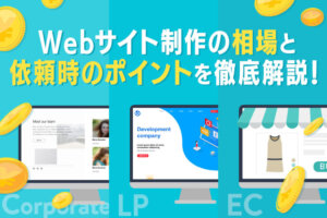 ホームページ制作の費用相場｜早見表と内訳・維持費
