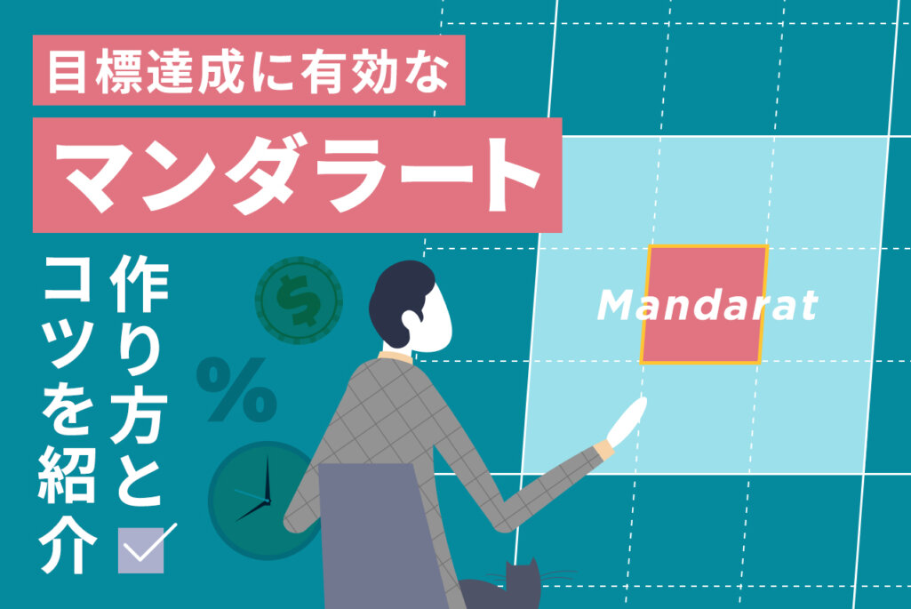 目標達成のためのマンダラートとは？作り方やコツを例を交えながら分かりやすく解説