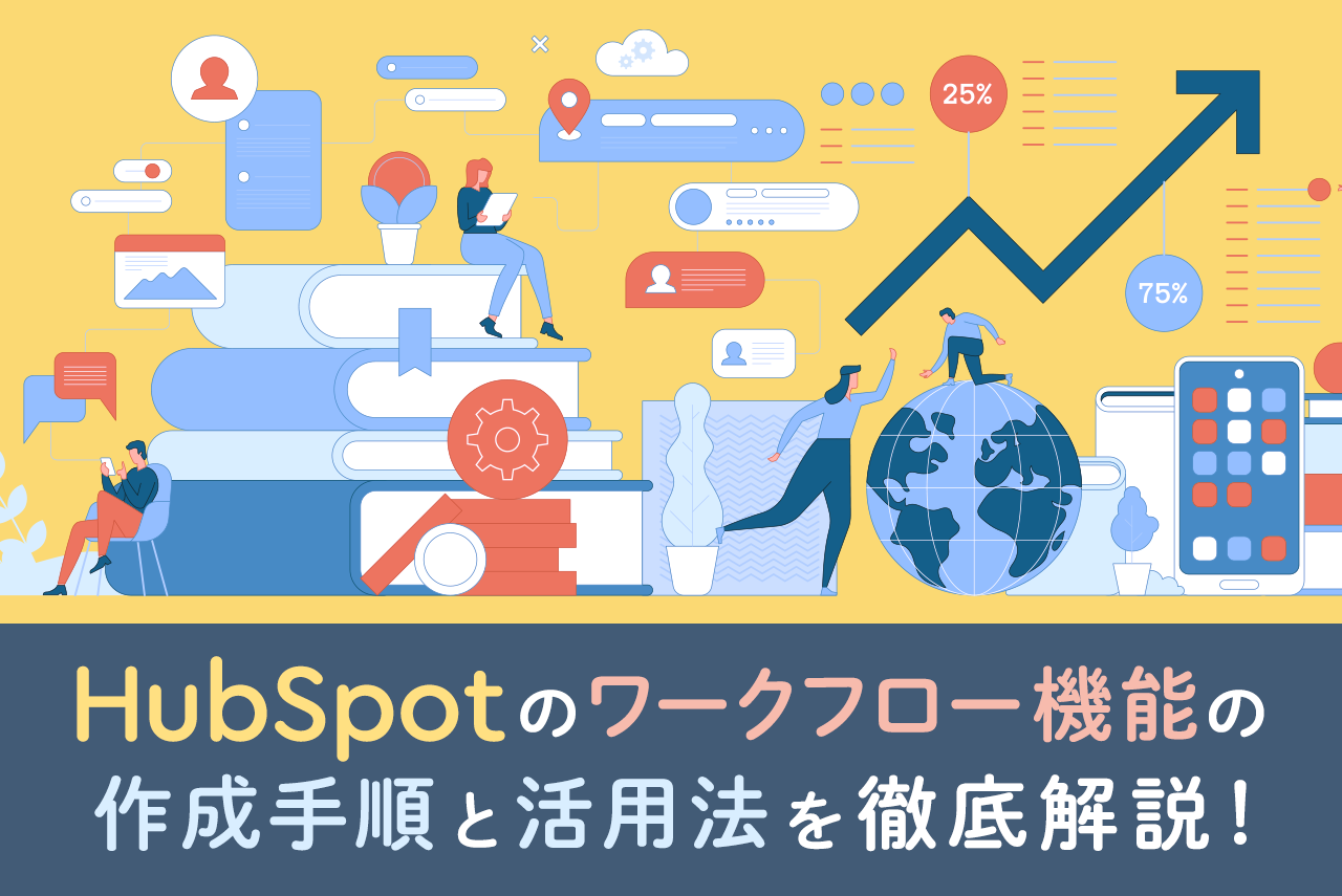 HubSpotの便利なワークフロー機能とは？具体的な作成手順や活用方法を詳しく解説