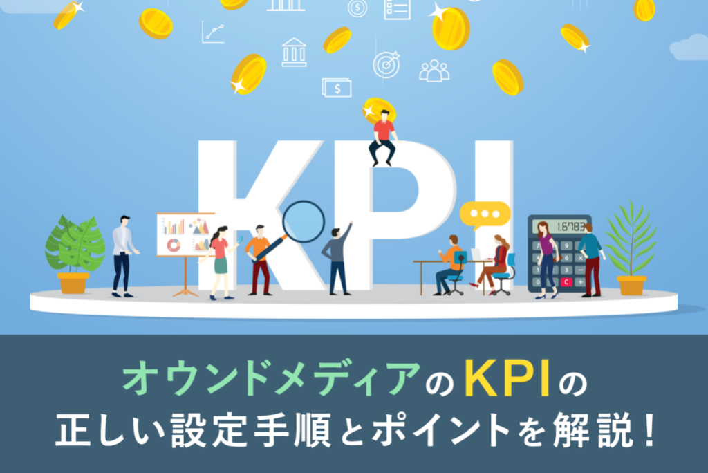 オウンドメディアのKPIの設定方法とポイント紹介【事例あり】 | QUERYY(クエリー)