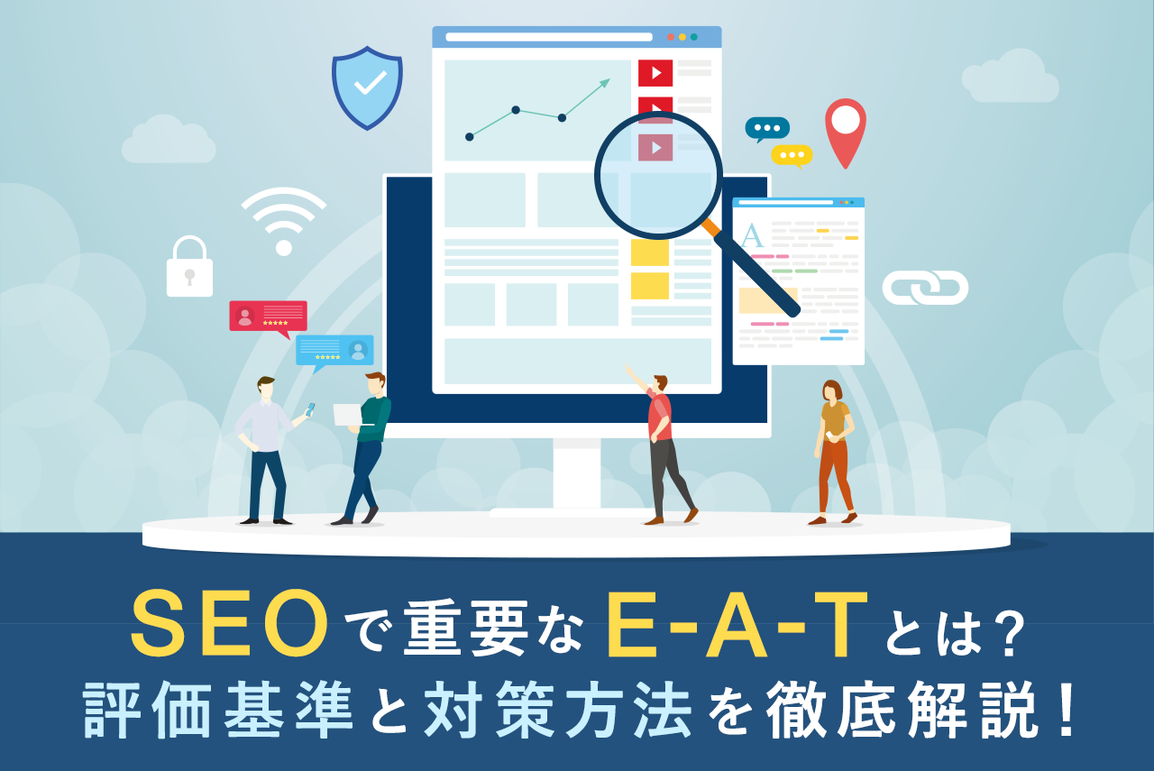 E-A-TのSEOとは？Googleが重要視する3つの評価基準と対策方法を解説！