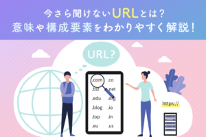 URLとは？意味や構成要素、短縮方法まで初心者にもわかりやすく解説！