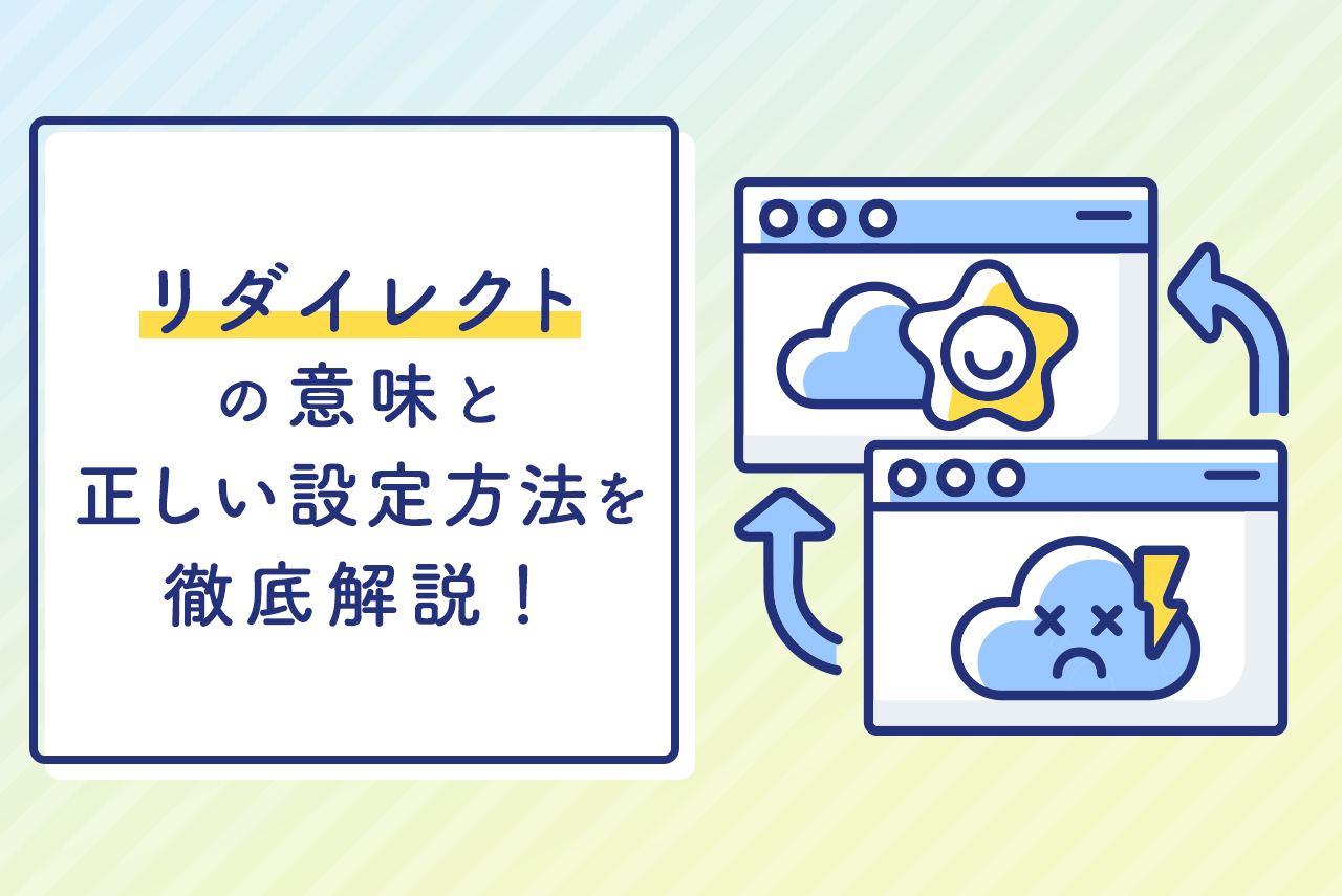 リダイレクトとは？正しい設定方法や警告が出たときの対処法も詳しく解説！