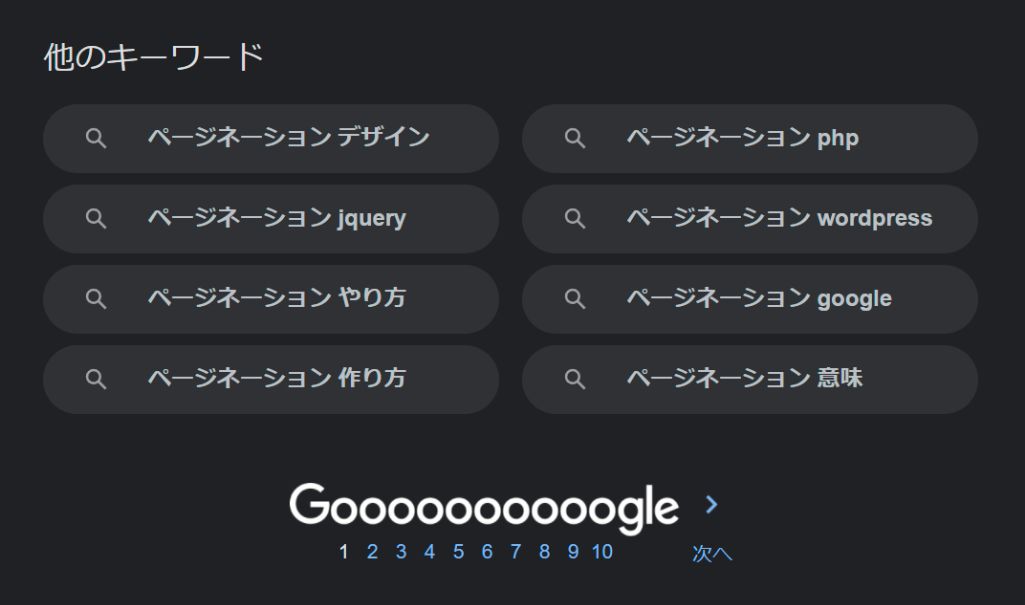 Google検索結果では画面下部にページネーションが表示される