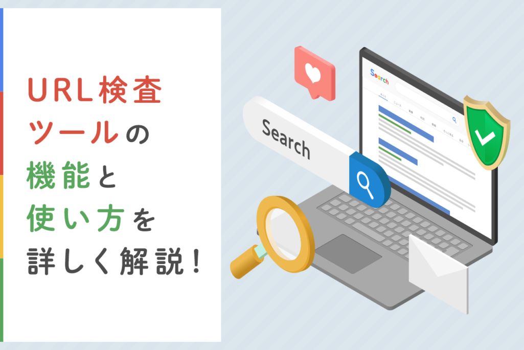 URL検査ツール（fetch as Google）とは？具体的な機能や使い方を徹底解説！