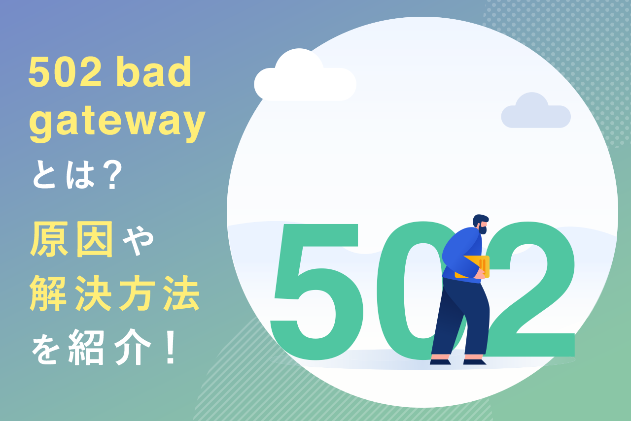 502 bad gatewayとは？原因や解決方法を紹介！