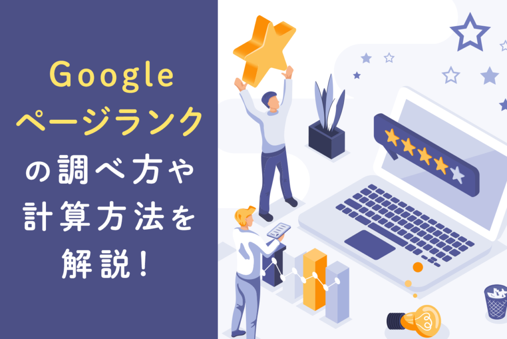 Googleのページランクとは？調べ方や計算方法まで徹底解説！