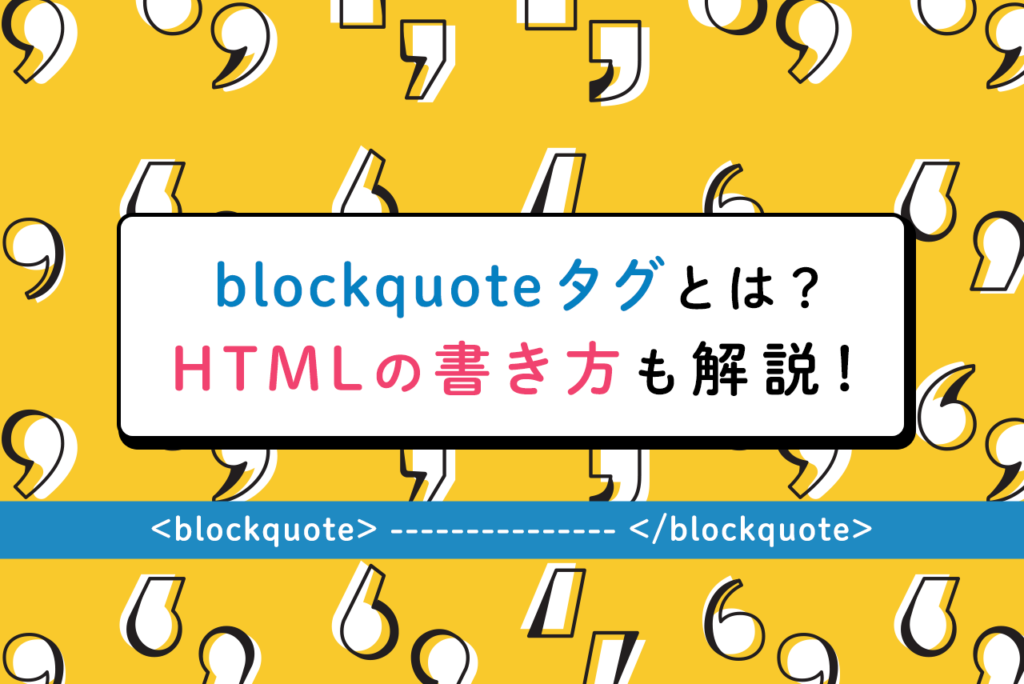 blockquoteタグ(引用タグ)とは？htmlの書き方も解説 QUERYY(クエリー)