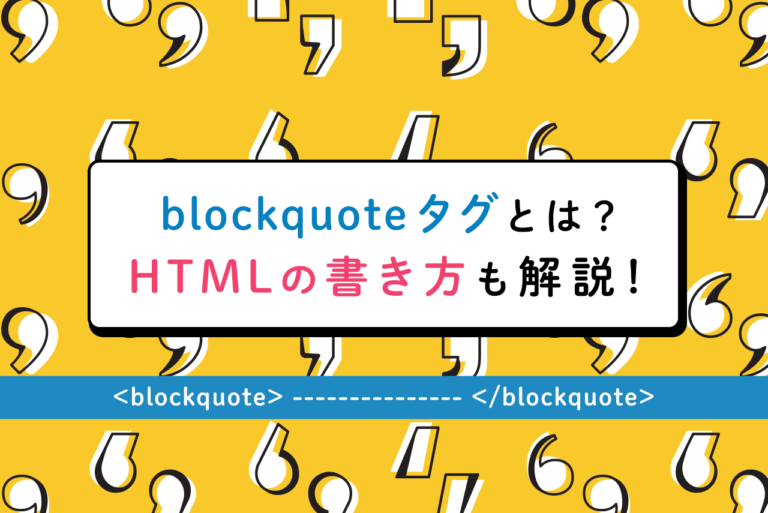 blockquoteタグ（引用タグ）とは？htmlの書き方も解説！