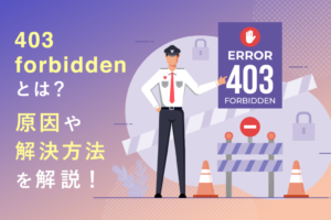 403 forbiddenとは？原因や解決方法を簡単に解説