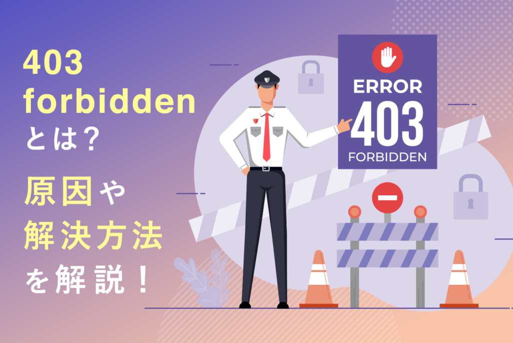 403 forbiddenとは？原因や解決方法を簡単に解説！