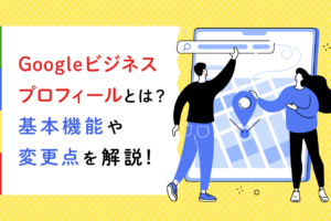 Googleビジネスプロフィールとは?使い方とメリットを解説