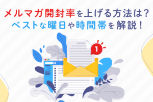 メルマガ開封率の平均は？調べ方、クリック率を上げるコツを紹介