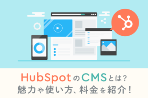 HubSpot CMSとは？料金や使い方を解説