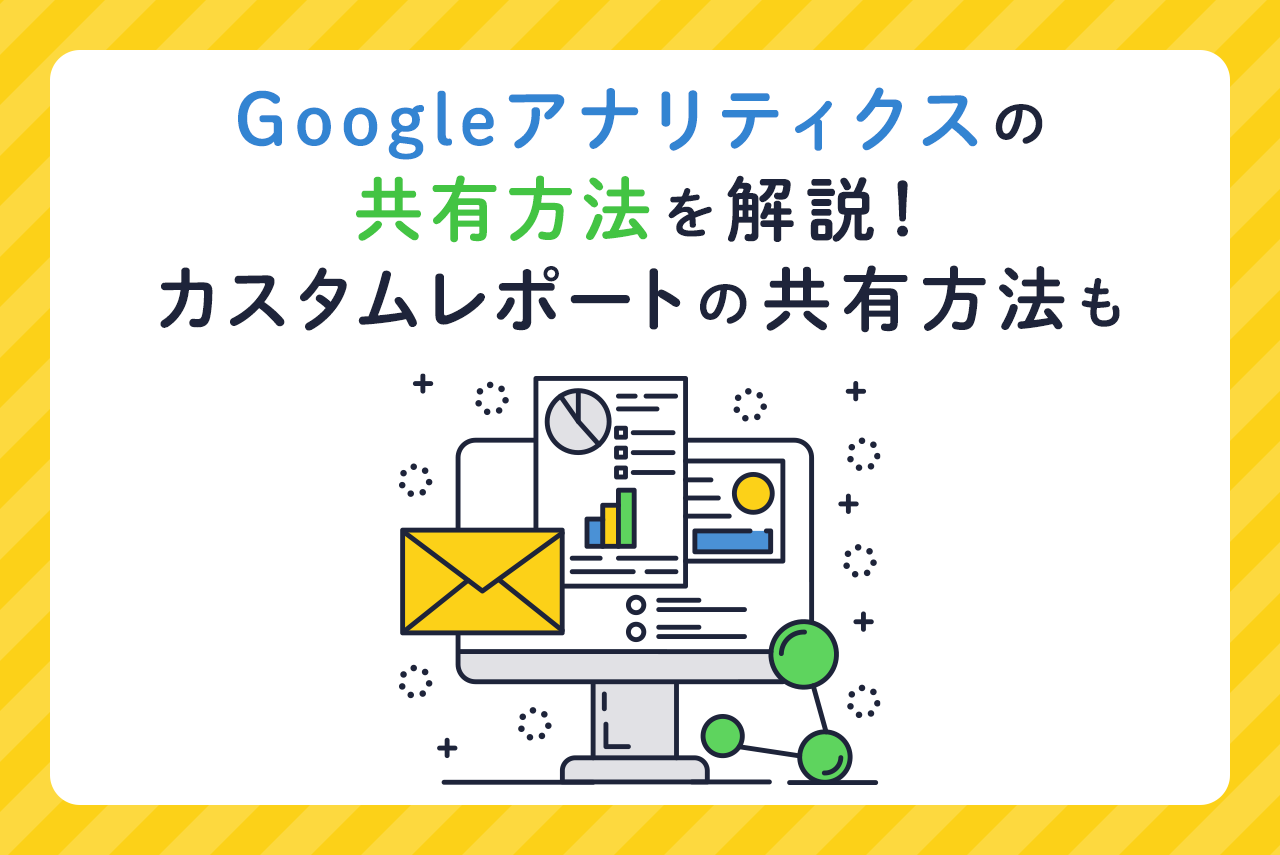 Googleアナリティクスの共有方法を解説！カスタムレポートの共有方法も