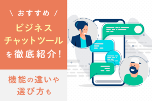 ビジネスチャットツールおすすめ19選！無料ツールも紹介