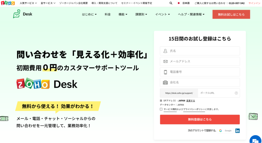 【無料プランあり】Zoho Desk