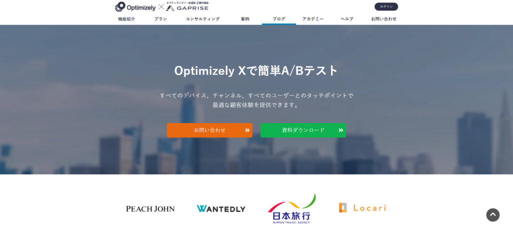 ABテストツール「OptimizelyX」