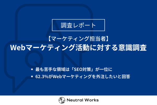 Webマーケティングの意識調査