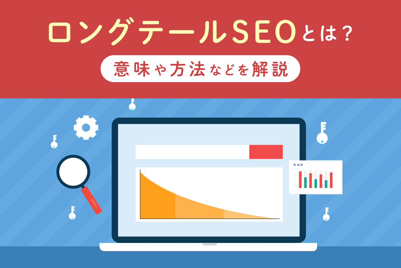 「ロングテールSEO」ってなに？意味ややり方、などをわかりやすく解説