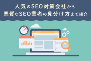 SEO会社おすすめ比較【2026年最新】失敗しない選び方・費用相場・LLMO対応