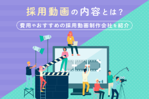 採用動画制作の費用と会社を紹介！動画の内容や流れも解説