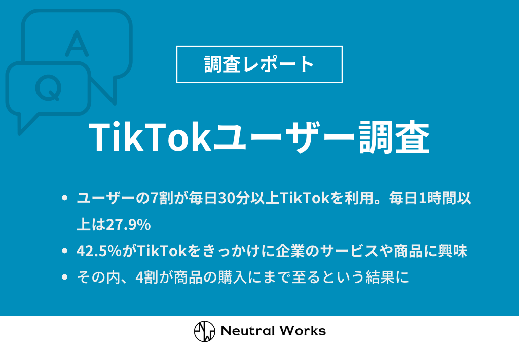 TikTokユーザー調査
