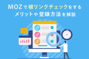 MOZで被リンクを調べる方法！SEOツールを使うメリット、登録方法も紹介