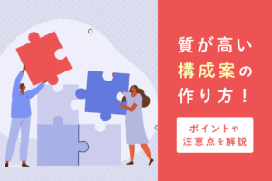 記事構成案の作り方！検索で上位表示を狙うためのポイントや注意点