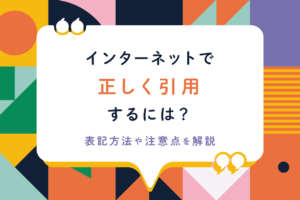 インターネット記事を正しく引用するには？表記方法や注意点を解説