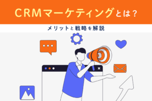 CRMマーケティングとは？メリットや戦略の立て方をわかりやすく解説