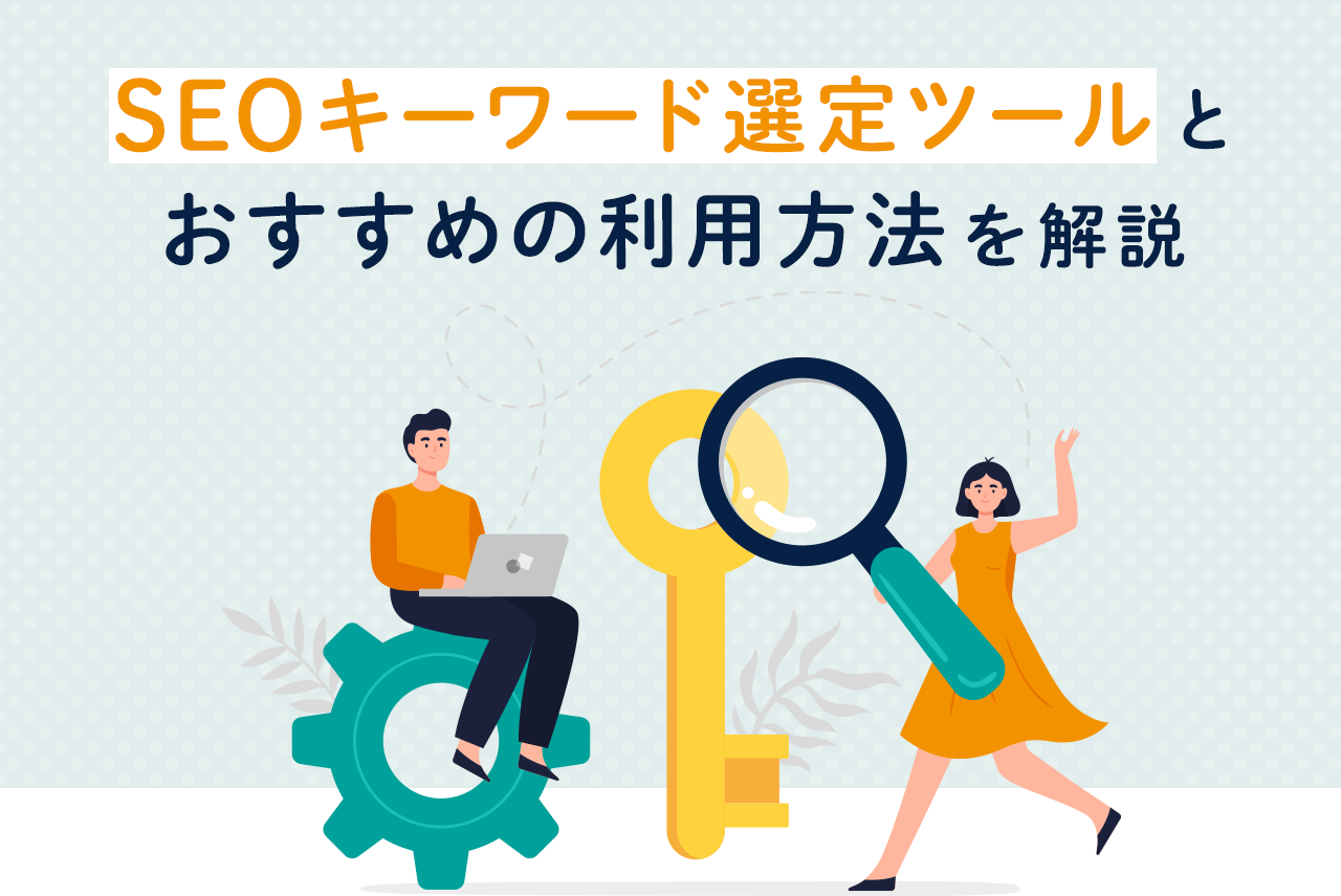 SEOキーワード選定ツール12選！無料・有料のおすすめを紹介