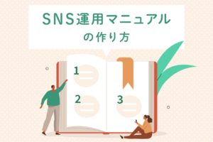 SNS運用でマニュアルは必須？作り方から運用のポイントまでを解説