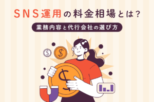 SNS運用代行の料金相場とは？依頼できる内容やメリットを解説