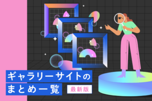 Webサイト制作の参考になる、ギャラリーサイトまとめ！制作時のポイントも