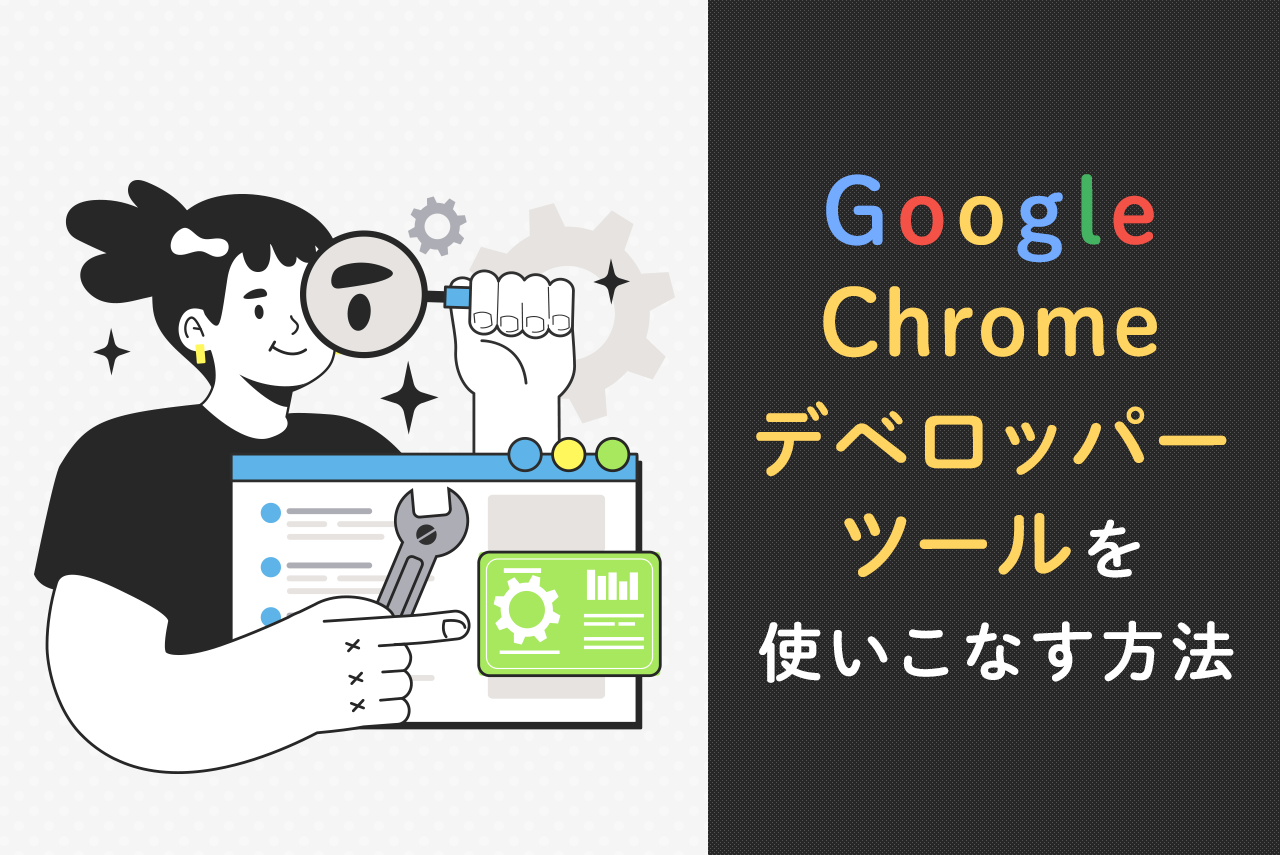 Google Chromeデベロッパーツールを初心者が使いこなす方法とは？
