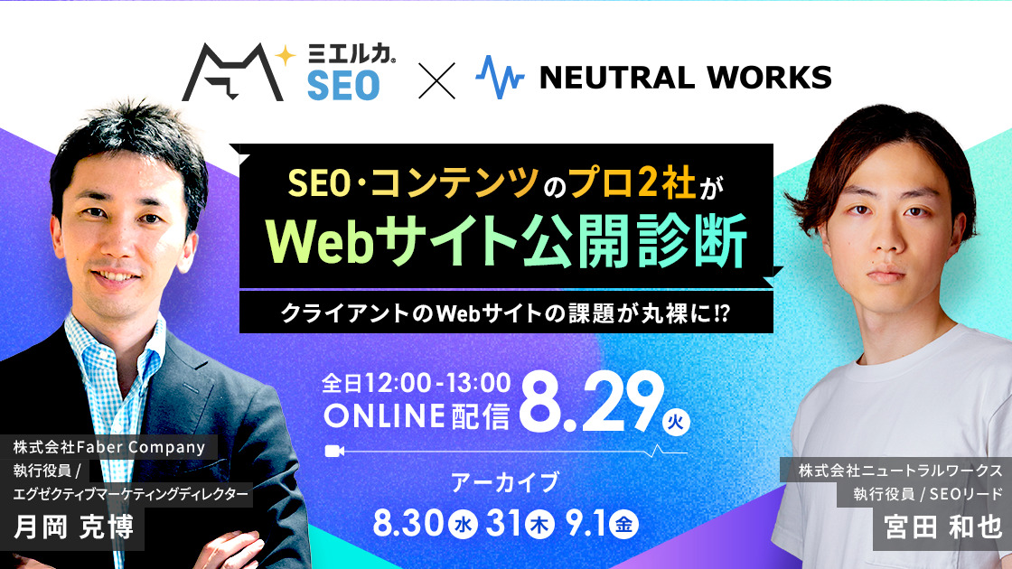 SEO･コンテンツのプロ2社がWebサイト公開診断！～クライアントのWebサイトの課題が丸裸に!?～