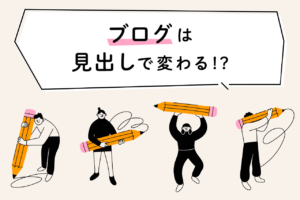 ブログは見出しが重要！SEOに強い見出しの作り方、注意点を解説