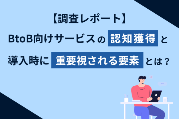 BtoBサービスの調査