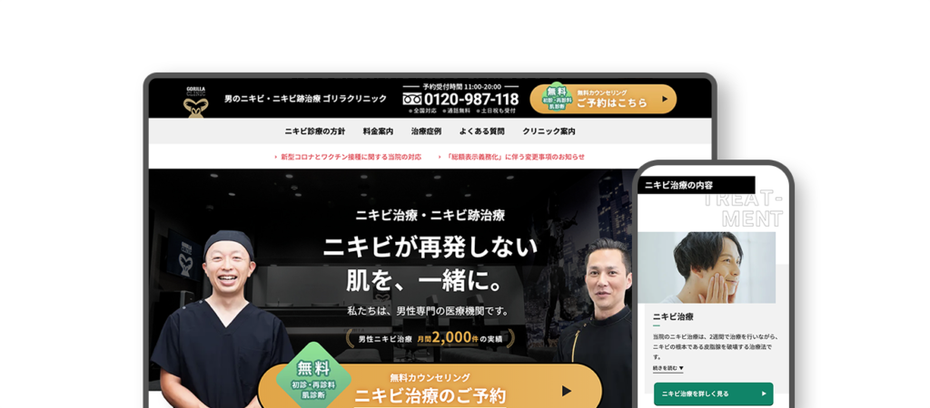 ゴリラクリニック 男のニキビ・ニキビ跡治療サイト