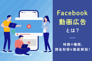 Facebook動画広告とは？特徴や種類、課金形態を解説