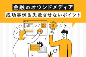 金融オウンドメディア成功事例9選！失敗しないポイント