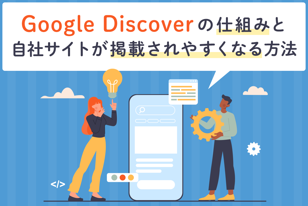 Google Discoverの仕組みと自社サイトが掲載されやすくなる方法