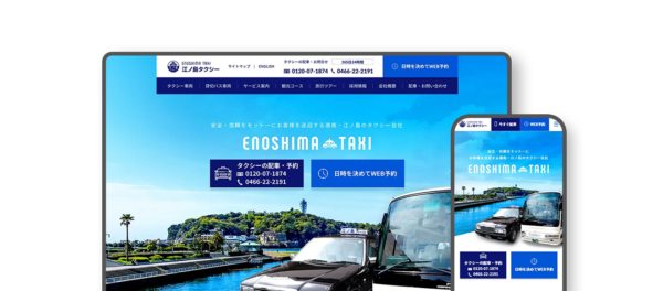 江ノ島タクシー株式会社のホームページ画像