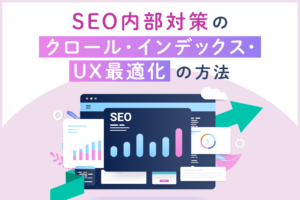 SEO内部対策とは？クロール・インデックス・UX最適化の方法