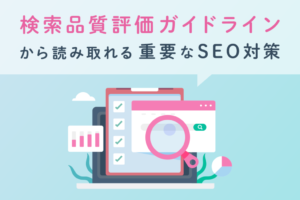 検索品質評価ガイドラインから読み取れる重要なSEO対策