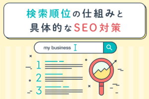 検索順位の仕組みと具体的なSEO対策