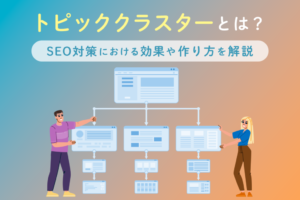 トピッククラスターとは？SEO対策における効果や作り方を解説