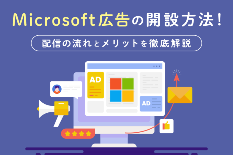Microsoft広告の開設方法！配信の流れとメリットを徹底解説