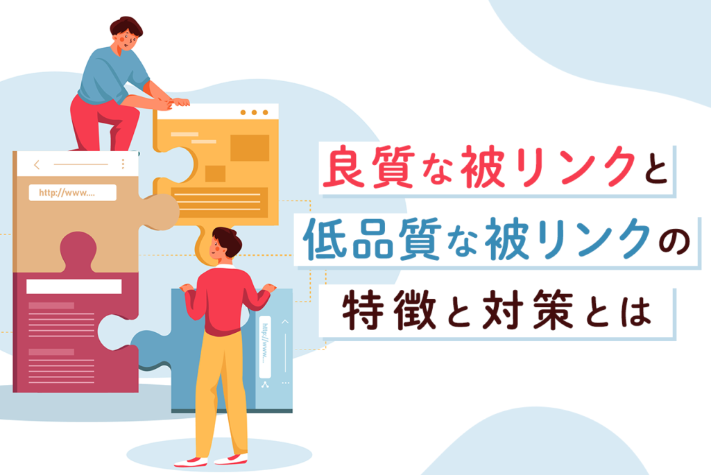 良質な被リンクと低品質な被リンクの特徴と対策とは